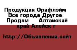 Продукция Орифлэйм - Все города Другое » Продам   . Алтайский край,Алейск г.